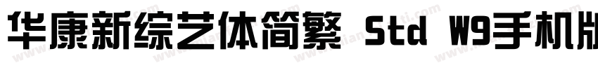 华康新综艺体简繁 Std W9手机版字体转换